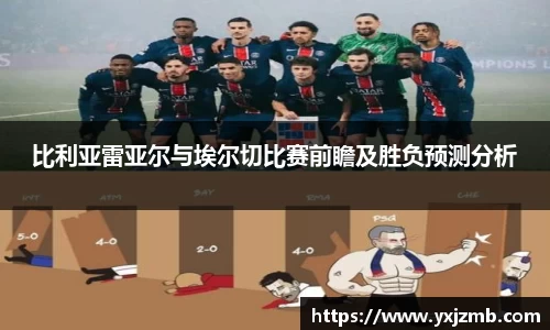 比利亚雷亚尔与埃尔切比赛前瞻及胜负预测分析