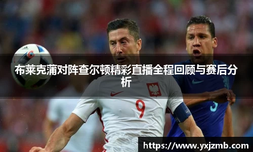 布莱克蒲对阵查尔顿精彩直播全程回顾与赛后分析