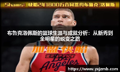 布鲁克洛佩斯的篮球生涯与成就分析：从新秀到全明星的蜕变之路