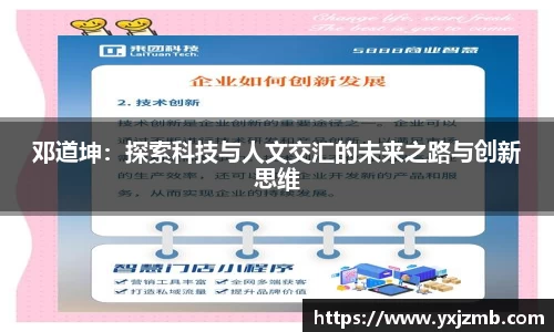 邓道坤：探索科技与人文交汇的未来之路与创新思维