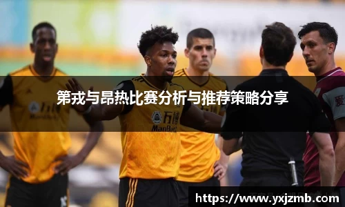 第戎与昂热比赛分析与推荐策略分享