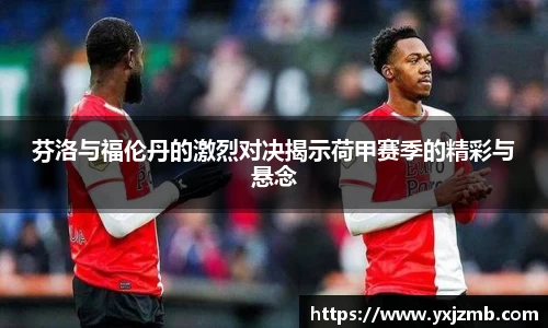 芬洛与福伦丹的激烈对决揭示荷甲赛季的精彩与悬念