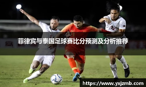菲律宾与泰国足球赛比分预测及分析推荐