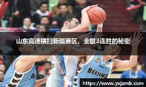 山东高速横扫新疆赛区，全取3连胜的秘密