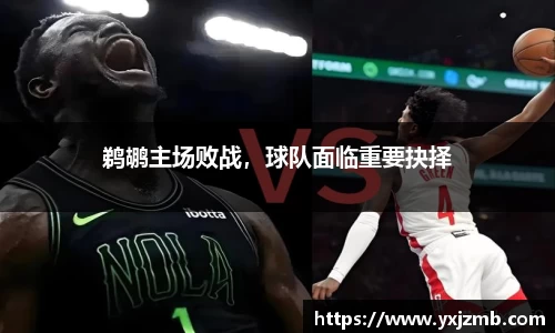 鹈鹕主场败战，球队面临重要抉择