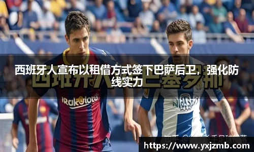 西班牙人宣布以租借方式签下巴萨后卫，强化防线实力