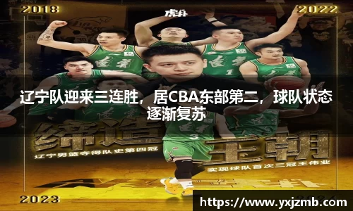 辽宁队迎来三连胜，居CBA东部第二，球队状态逐渐复苏