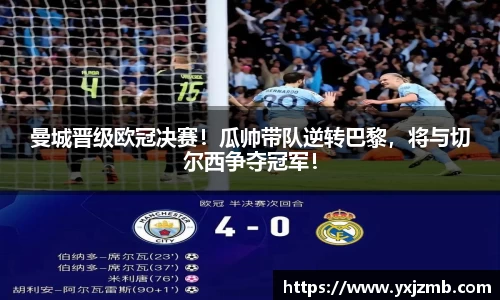 曼城晋级欧冠决赛！瓜帅带队逆转巴黎，将与切尔西争夺冠军！