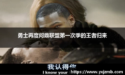 勇士再度问鼎联盟第一次季的王者归来